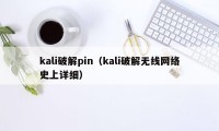 kali破解pin（kali破解无线网络史上详细）