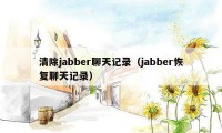 清除jabber聊天记录（jabber恢复聊天记录）