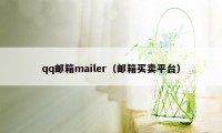 qq邮箱mailer（邮箱买卖平台）