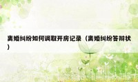 离婚纠纷如何调取开房记录（离婚纠纷答辩状）