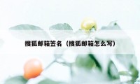 搜狐邮箱签名（搜狐邮箱怎么写）