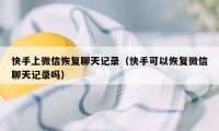 快手上微信恢复聊天记录（快手可以恢复微信聊天记录吗）