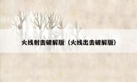 火线射击破解版（火线出击破解版）