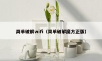 简单破解wifi（简单破解魔方正版）