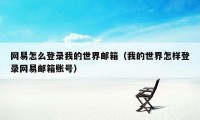 网易怎么登录我的世界邮箱（我的世界怎样登录网易邮箱账号）