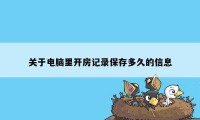 关于电脑里开房记录保存多久的信息