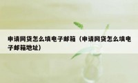 申请网贷怎么填电子邮箱（申请网贷怎么填电子邮箱地址）