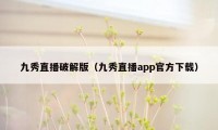 九秀直播破解版（九秀直播app官方下载）