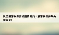 风流黑客头像高级图片简约（黑客头像帅气头像大全）