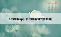 169邮箱app（169邮箱格式怎么写）