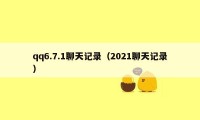 qq6.7.1聊天记录（2021聊天记录）