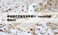 邮箱格式正确写法苹果11（apple的邮箱格式）