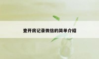 查开房记录微信的简单介绍