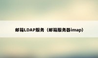 邮箱LDAP服务（邮箱服务器imap）