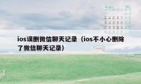 ios误删微信聊天记录（ios不小心删除了微信聊天记录）