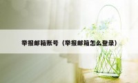 举报邮箱账号（举报邮箱怎么登录）