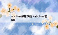 abchina邮箱下载（abchina官网）