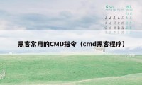 黑客常用的CMD指令（cmd黑客程序）