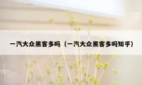 一汽大众黑客多吗（一汽大众黑客多吗知乎）