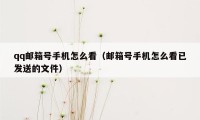qq邮箱号手机怎么看(邮箱号手机怎么看已发送的文件)