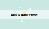 长城邮箱（长城网官方电话）