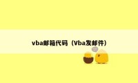 vba邮箱代码（Vba发邮件）