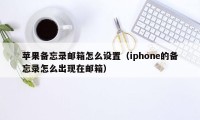 苹果备忘录邮箱怎么设置（iphone的备忘录怎么出现在邮箱）