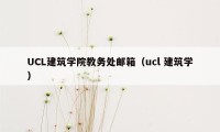 UCL建筑学院教务处邮箱（ucl 建筑学）