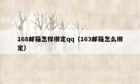 168邮箱怎样绑定qq（163邮箱怎么绑定）