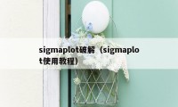 sigmaplot破解（sigmaplot使用教程）