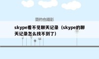 skype看不见聊天记录（skype的聊天记录怎么找不到了）