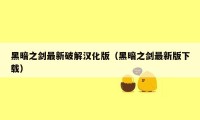 黑暗之剑最新破解汉化版（黑暗之剑最新版下载）