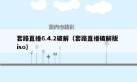 套路直播6.4.2破解（套路直播破解版 iso）