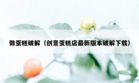 做蛋糕破解（创意蛋糕店最新版本破解下载）