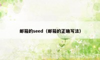 邮箱的seed（邮箱的正确写法）