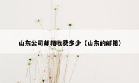 山东公司邮箱收费多少（山东的邮箱）