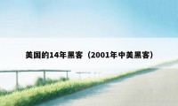 美国的14年黑客（2001年中美黑客）