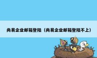 尚易企业邮箱登陆（尚易企业邮箱登陆不上）