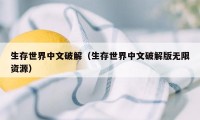 生存世界中文破解（生存世界中文破解版无限资源）