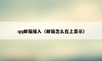 qq邮箱插入（邮箱怎么在上显示）