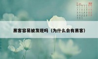 黑客容易被发现吗（为什么会有黑客）