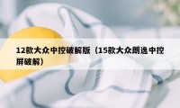 12款大众中控破解版（15款大众朗逸中控屏破解）