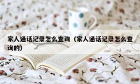 家人通话记录怎么查询（家人通话记录怎么查询的）