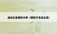 通话记录模拟大师（模拟打电话记录）