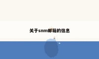 关于snm邮箱的信息