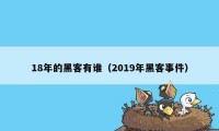 18年的黑客有谁（2019年黑客事件）