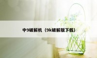 中9破解机（9k破解版下载）