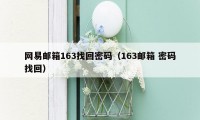 网易邮箱163找回密码（163邮箱 密码找回）