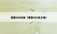 黑客600价格（黑客800多少钱）