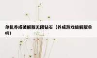 单机养成破解版无限钻石（养成游戏破解版单机）